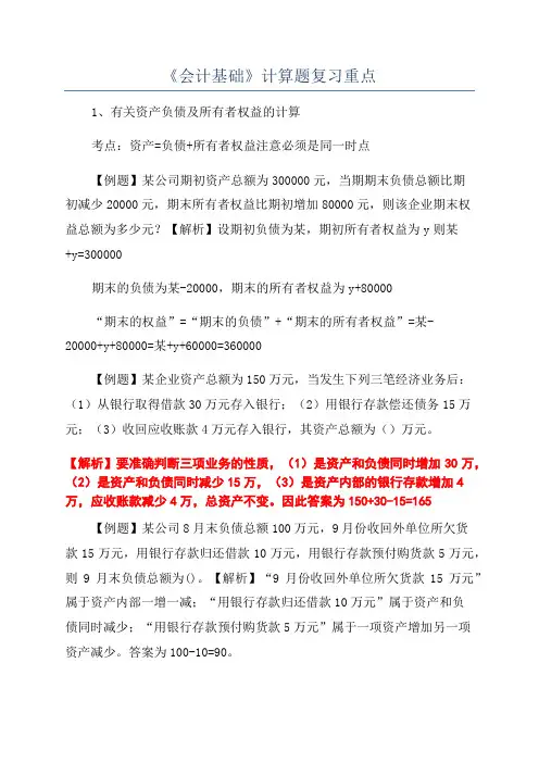 《会计基础》计算题复习重点