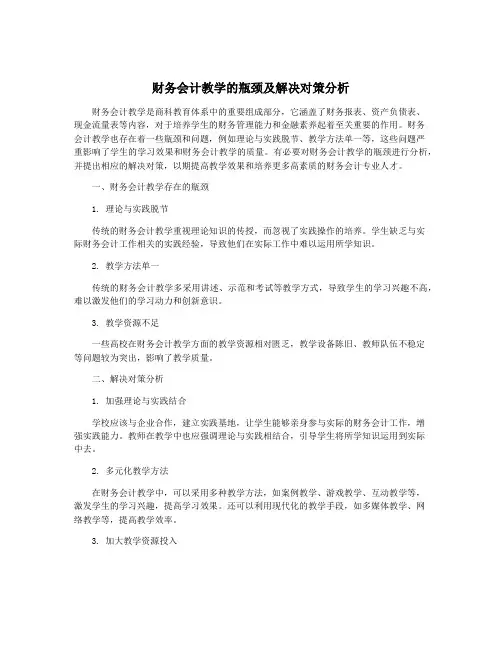 财务会计教学的瓶颈及解决对策分析