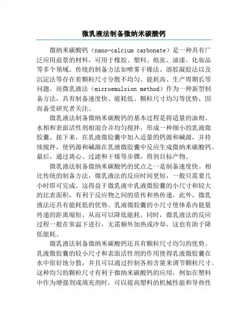 微乳液法制备微纳米碳酸钙