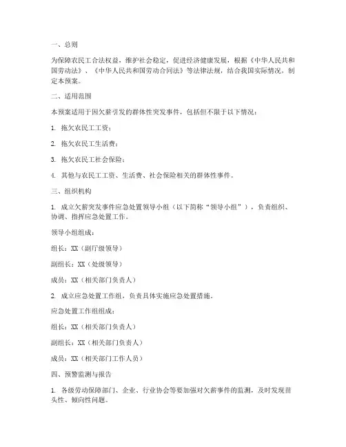 欠薪群体突发事件应急预案