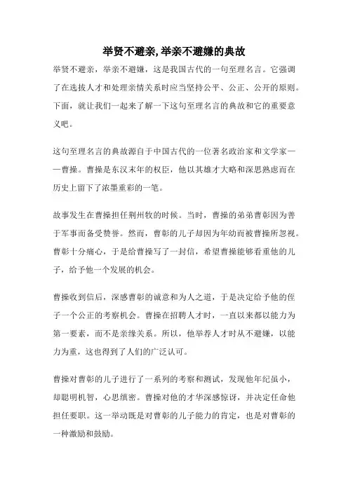 举贤不避亲,举亲不避嫌的典故