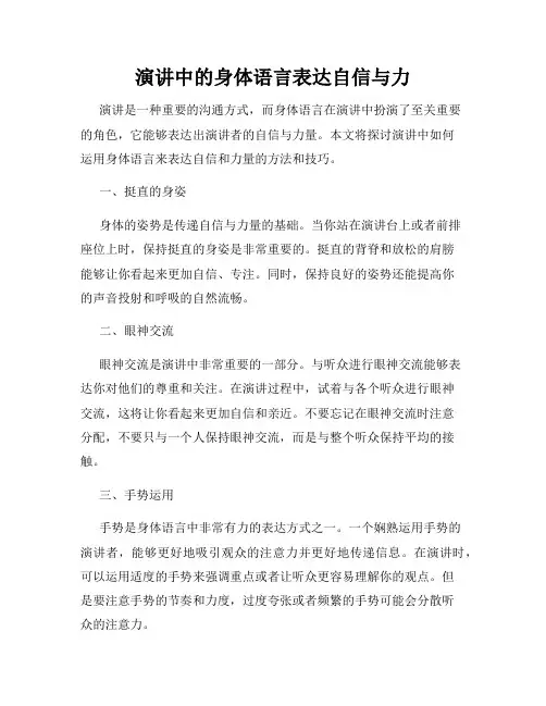 演讲中的身体语言表达自信与力
