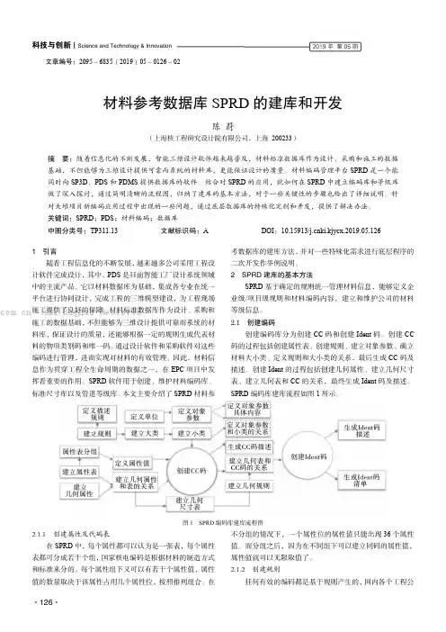材料参考数据库SPRD 的建库和开发