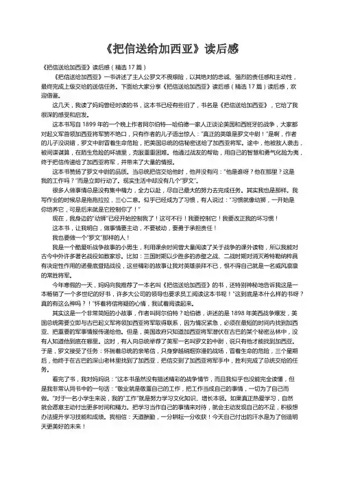 《把信送给加西亚》读后感（精选17篇）