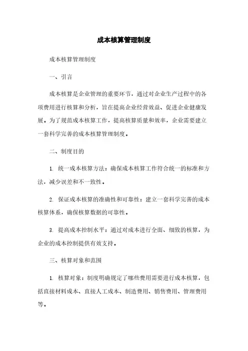 成本核算管理制度