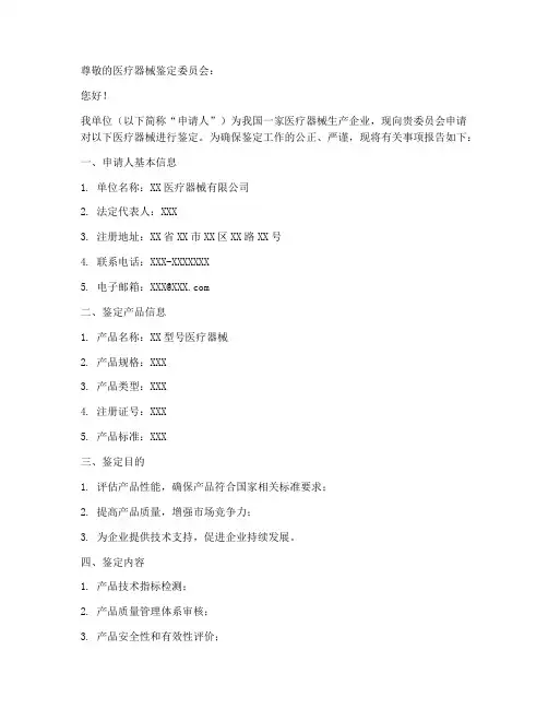 医疗器械鉴定申请书