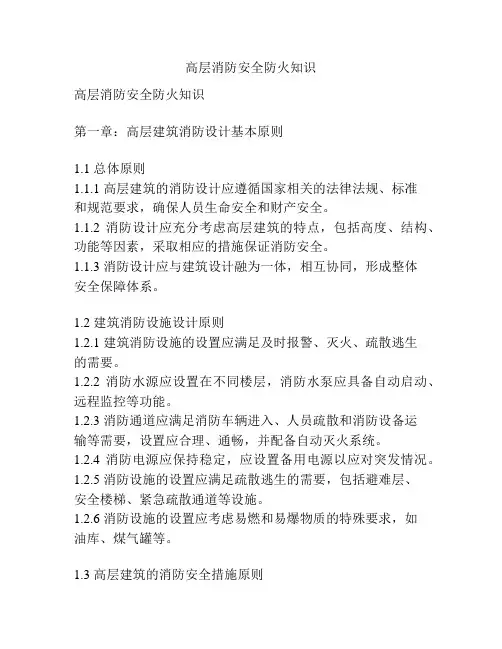高层消防安全防火知识