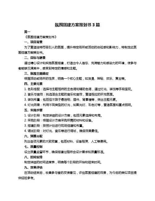 氛围搭建方案策划书3篇