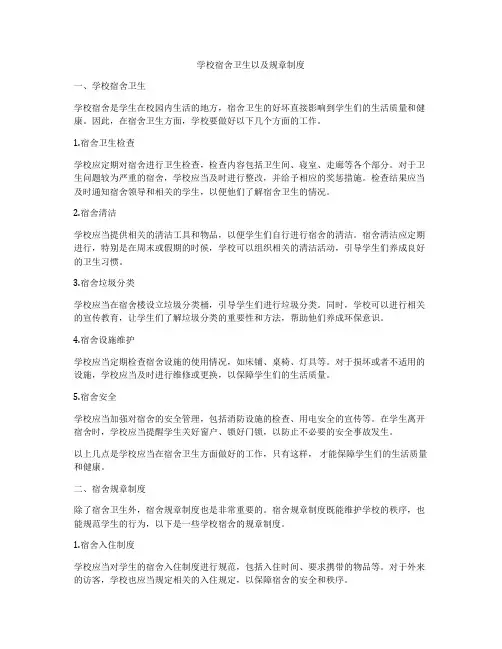 学校宿舍卫生以及规章制度