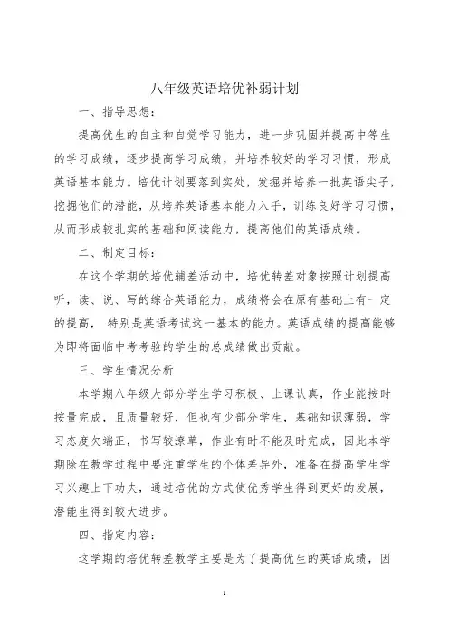 (完整版)八年级英语培优补弱计划及措施