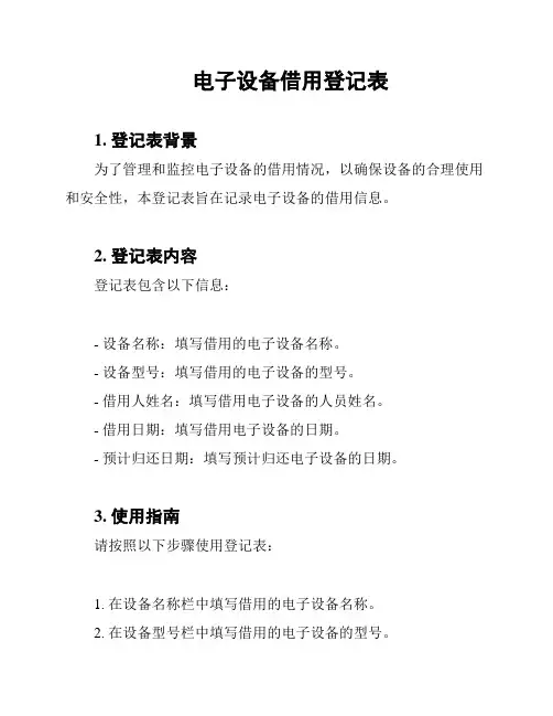 电子设备借用登记表