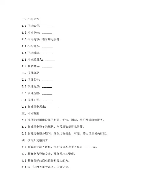 临时用电招标文件模版