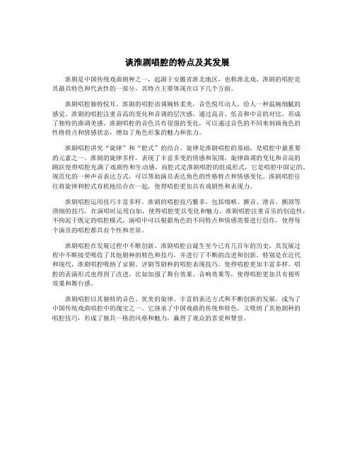 谈淮剧唱腔的特点及其发展