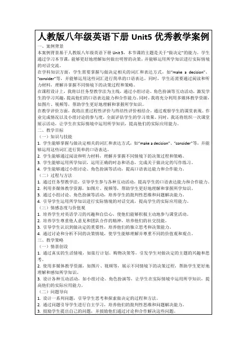 人教版八年级英语下册Unit5优秀教学案例