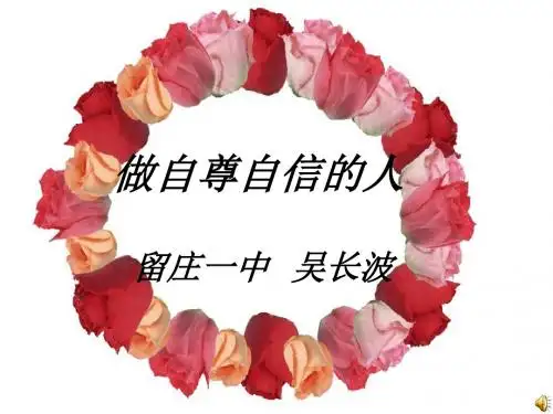 做自尊自信的人鲁教版七年级上册