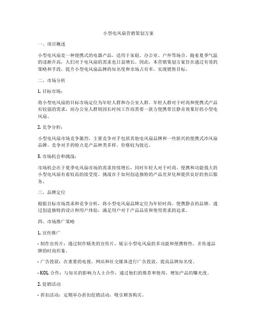 小型电风扇营销策划方案