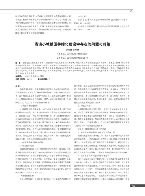 浅谈小城镇园林绿化建设中存在的问题与对策