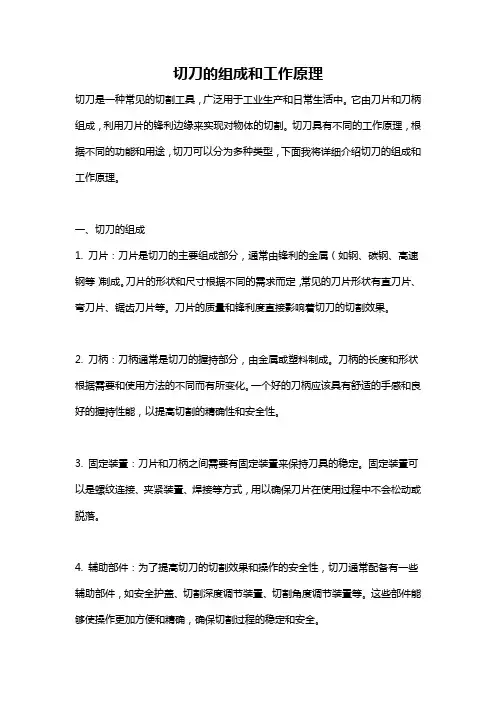 切刀的组成和工作原理