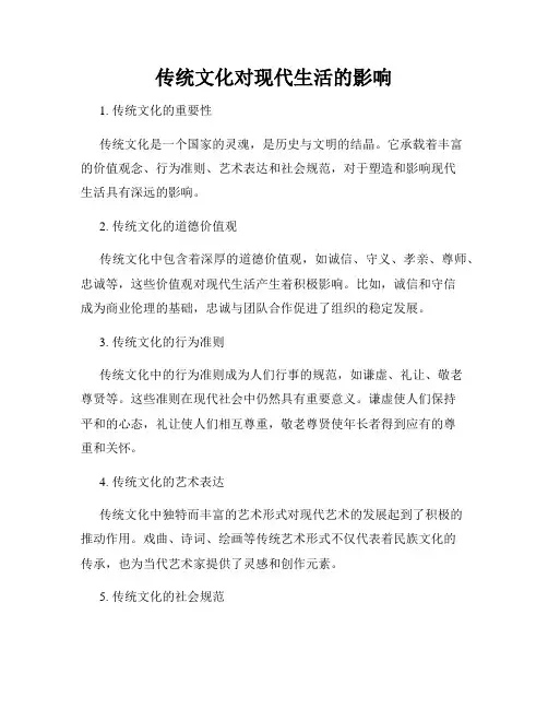 传统文化对现代生活的影响