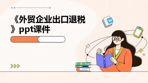 《外贸企业出口退税》课件
