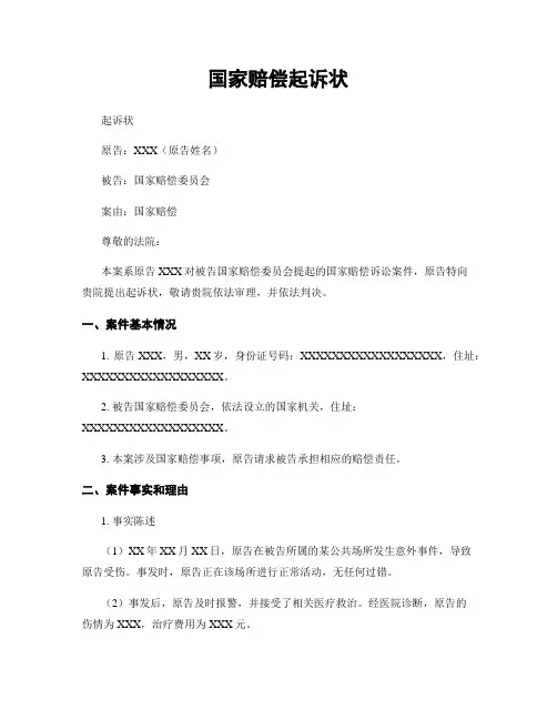国家赔偿起诉状