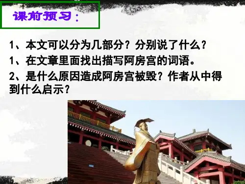 《阿房宫赋》 课件 (共64张PPT)