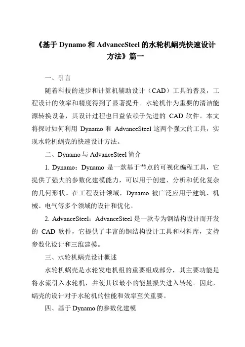 《2024年基于Dynamo和AdvanceSteel的水轮机蜗壳快速设计方法》范文