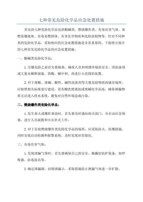 七种常见危险化学品应急处置措施