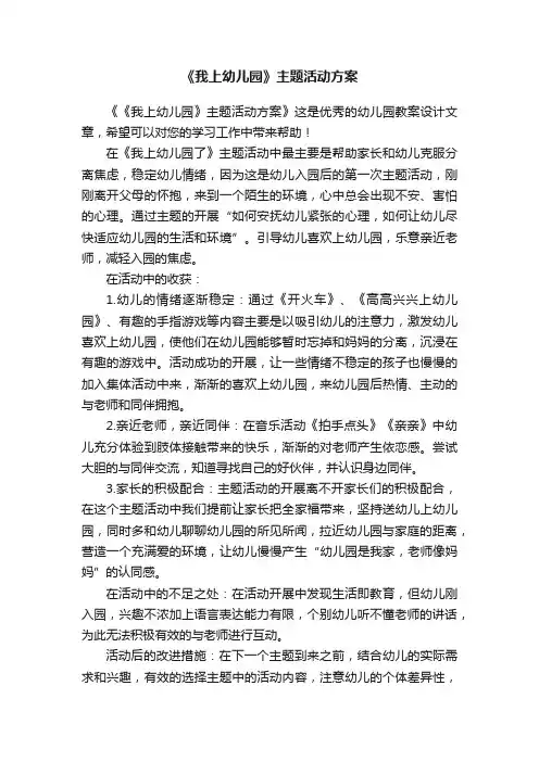 《我上幼儿园》主题活动方案