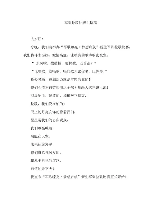 军训拉歌比赛主持稿