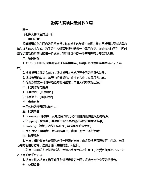 街舞大赛项目策划书3篇