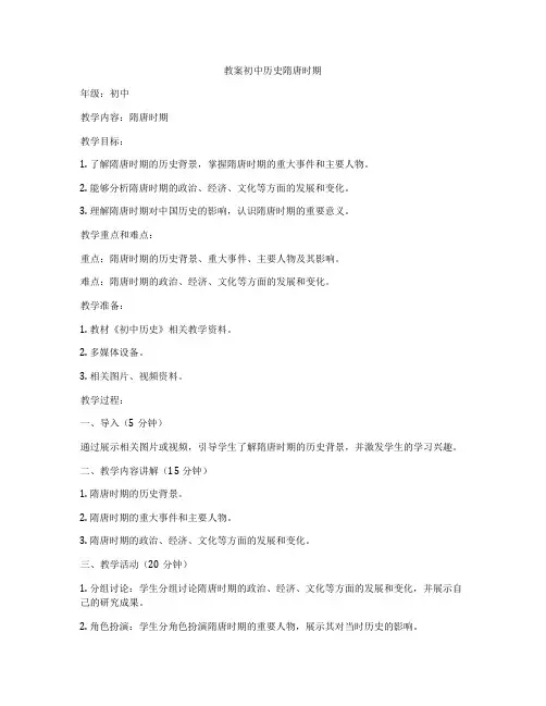 教案初中历史隋唐时期