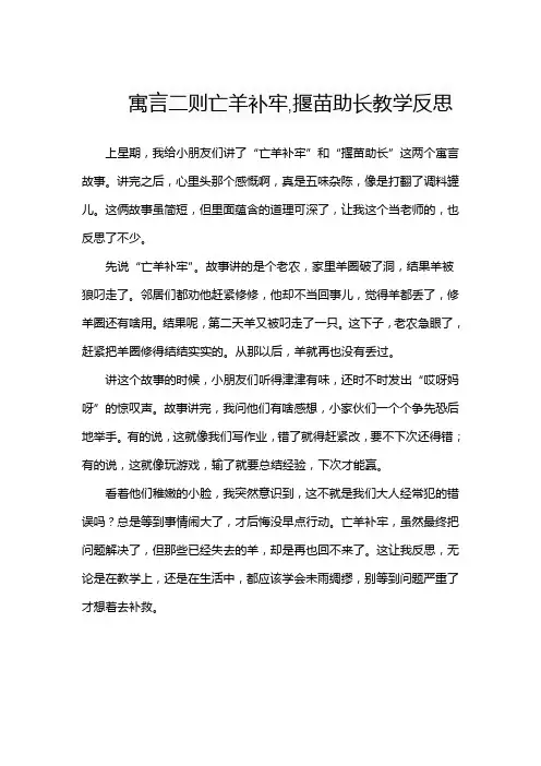 寓言二则亡羊补牢,揠苗助长教学反思