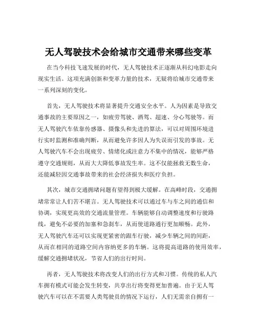 无人驾驶技术会给城市交通带来哪些变革