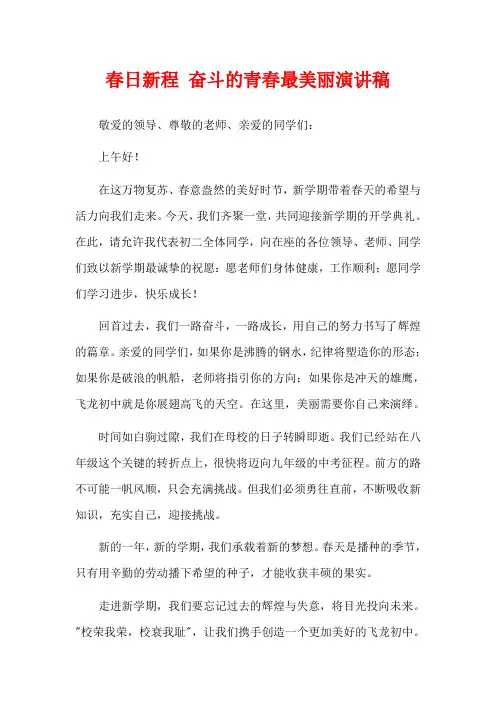 春日新程 奋斗的青春最美丽演讲稿