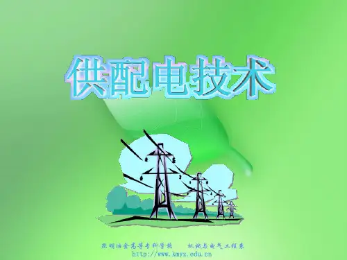供配电技术