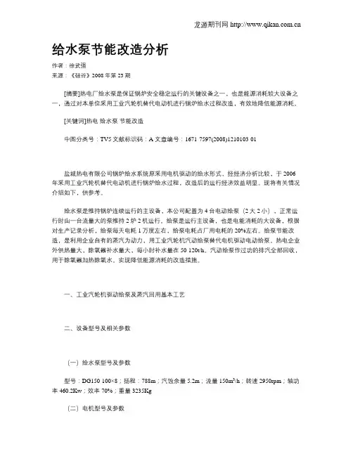 给水泵节能改造分析