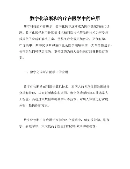 数字化诊断和治疗在医学中的应用