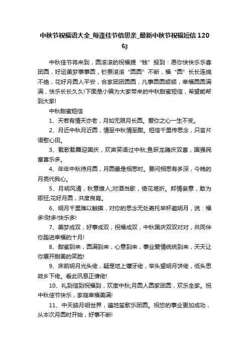 中秋节祝福语大全_每逢佳节倍思亲_最新中秋节祝福短信120句
