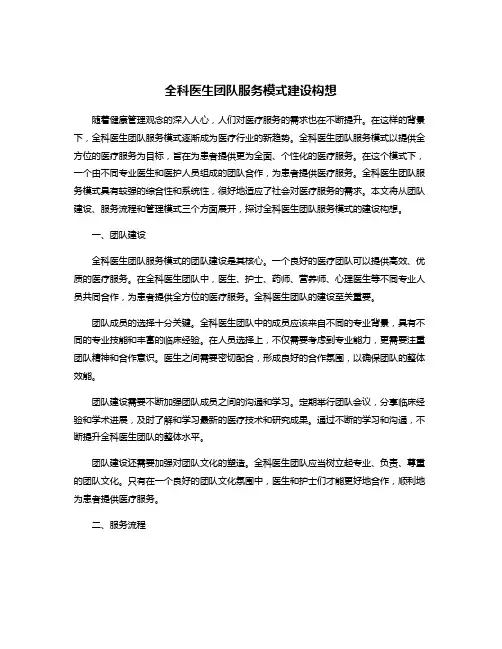 全科医生团队服务模式建设构想