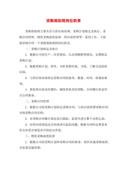 采购部助理岗位职责