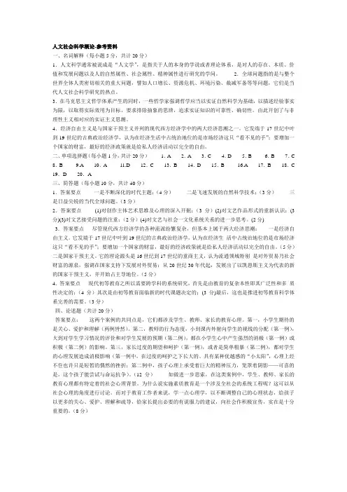 人文社会科学概论-参考资料