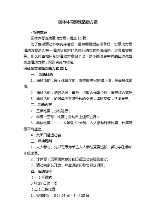 团体体育游戏活动方案