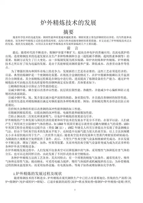 炉外精炼的工艺技术发展终稿
