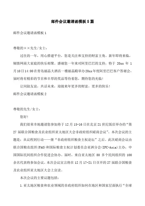 邮件会议邀请函模板5篇