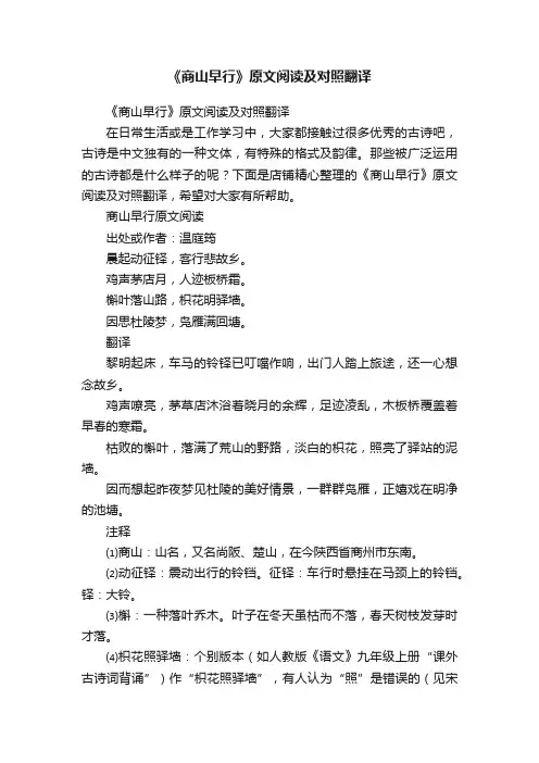 《商山早行》原文阅读及对照翻译