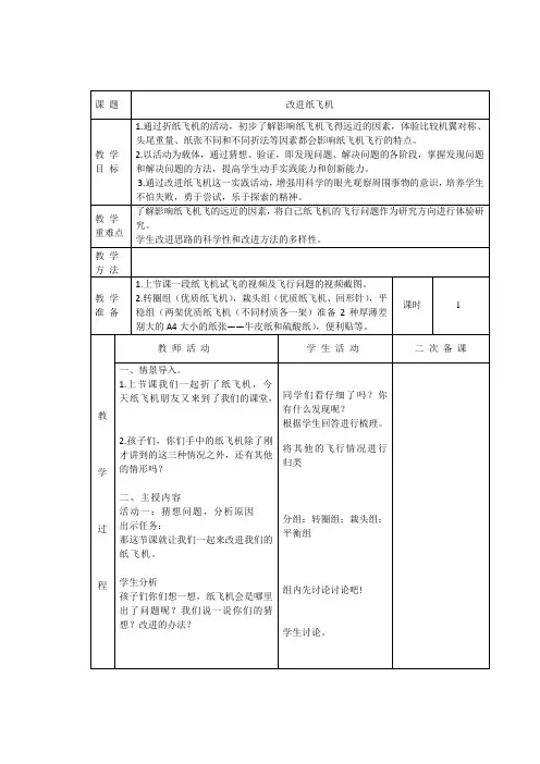 湘科版小学科学一年级下册——5.2改进纸飞机