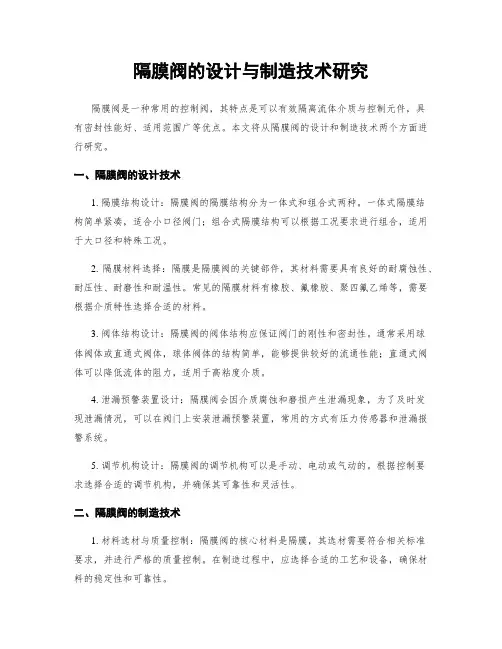 隔膜阀的设计与制造技术研究