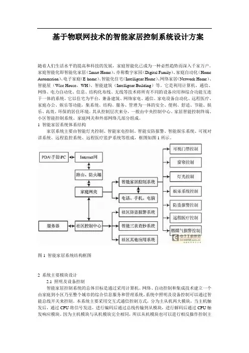 基于物联网技术的智能家居控制系统设计方案
