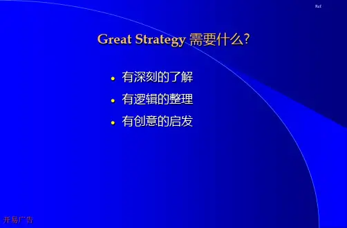 奥美的策略蓝图共113页文档